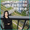 우산천변길 | “오룡 우미린 전세 찾는 손님과 현장 방문 후기｜조경‧통학환경 모두 만족”[우미린 매물접수]