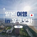 별빛이윙크하는밤 | <해외여행> 일본 후쿠오카 3박4일 알짜배기 투어 - 1일차 - 야나기바시 시장, 오호리공원, 후쿠오카...