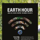 2022 지구촌 전등끄기(EARTH HOUR) 캠페인 소등 참여요청 이미지