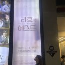 2. [김환기 투어] 사람은 가고 예술은 남아, 뮤지컬 '라흐헤스트' 관람후기