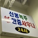 신봉녹주불한증사우나 | 신봉녹주불한증사우나, 수지구청역 고기집 @돈이