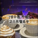 고스트멜로우 | 뚝섬역 핫플 성수동 카페 서울숲 데이트