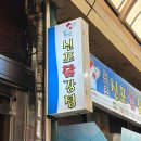 동인천 신포시장 원조신포닭강정 포장 후기