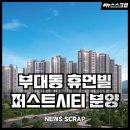 여주휴먼빌공인중개사사무소 | 천안 부대동 일신건영 휴먼빌 퍼스트시티 분양 일정