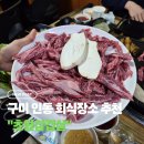 인동초원삼겹살 | 구미 인동 맛집 초원삼겹살, 회식으로 다녀온 솔직 후기