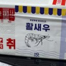 [서산/태안] 제철 활새우 택배 구매 후기 (서산 해담수산마켓 왕새우 직판장 본점)