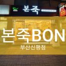 본죽(신평가락타운점)