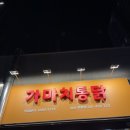 차암동 맛집 아산 음봉 맛집 가마치통닭
