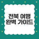 덕유산수영장민박 | 전북 여행의 매력과 필수 코스는 무엇일까