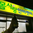 천안 쌍용동 마사지 맛집 [몸사랑안마센터] 후기