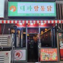 대파랑통닭, 나성동에서 대파치킨 꽈리꼬추통닭 먹은 후기