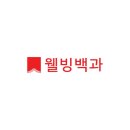 웰빙백과 네이버블로그