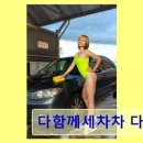 다산역 인근 세차 서비스 다함께세차차 다산점 친절과 합리적 가격이 돋보임