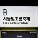 서울빛초롱축제&#34;SEOUL LANTERN:서울빛을 놀이하다&#34;주제로 청계광장~삼일교사이 전통과 현대를 넘나드는 빛의 갤러리로 변신 작품전시 이미지