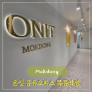 목동여행사 | 오목교 접근성 좋은 1인 사무실 온잇공유오피스 목동역점 후기
