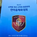 제24차 순복음 영산신학원 총동문회 한마음체육대회 이미지