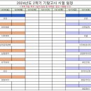 2024학년도 2학기 기말고사 전체 일정 안내 이미지