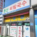 원산비빔국수 - 익산시 고봉로28길 7 | 원산비빔국수