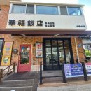 화복반점 | 영도맛집 화복반점 미니탕수육 세트 솔직후기