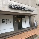 구파발경희한의원 | 은평구 진관동 한의원 참경희한의원 진료시간 접근성 이용후기