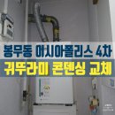 동부4차 | 봉무동 이시아 폴리스 4차 귀뚜라미보일러 교체 후기