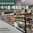 무안농협 하나로마트 | 무안농협 하나로마트 태국식품·베트남식품｜지역 고객 요청으로 마련된 동남아식품 매대