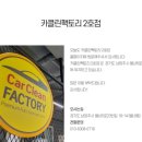카클린팩토리 - 임실군 봉황로 158-1 | 카클린팩토리