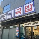 98도씨국밥 사송신도시점 이미지