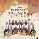 청주클래식기타합주단 정기연주회 이미지