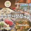 소소반 샤브칼국수 대전노은점 이미지