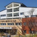 대구광역시립 동부도서관 이미지