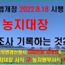 농지법 개정 2022.8.18 부터 시행되는 농지대장에 무엇을 조사하여 기록하나요? 농지임대차계약체결,변경,해제시,농막설치시 농지대장에 이미지