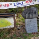 충주 남산 종댕이길 이미지