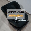 쥬니어카시트추천 360도회전에 눕힘기능까지 isofix 브라이텍스 듀얼픽스플러스