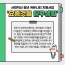 노송동-15(기린대로 209 전주시 지속발전협의회) | 사회혁신 청년 커뮤니티 지원사업 &#39;요즘것들 탐구생활&#39; 모집 공고