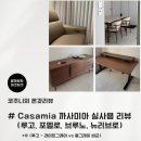 카사미아 | Casamia 까사미아 설치 과정 실사용 후기 루고 포멜로 브루노 뉴리브로