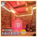 중원스파랜드 | 새로생긴 2500평 대형 찜질방 - 인천 키위스파랜드 주차 가족실 주말