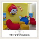 롯데하이마트 명지점 | 부산헌혈의집 명지센터 44번째 헌혈