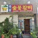 진경숯불갈비