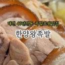 한양족발 식당 이미지