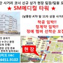 [SM메디컬타워]남동탄 11자상권 사거리 코너 상가 신규현장 팀장/팀원 모집(병원,대형법인학원 임대 완료) 이미지