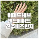 아띠드레브 진주반지 핸드메이드 반지 언박싱 착용샷후기