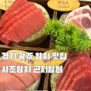 사조참치곤지암점 | 경기 광주 참치 맛집, 사조참치 곤지암점 실버 코스 솔직 후기