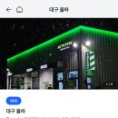 [대구] 스크래치 없이 초근접 초고압으로 자동으로 붕붕이 목욕시켜주는 오토스테이 대구 율하점