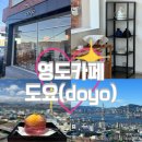 쌀디저트&양갱(야간반) | [영도 카페] 도요(doyo)ㅣ부산 영도 감성카페, 힐링카페, 고요한 분위기, K-디저트 카페🍵