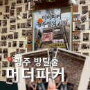 뽑아방 | 광주 충장로 방탈출 머더파커 - 머더파커 광주점의 비밀