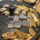 대감숯불갈비 | 천안 청당동 삼겹살 맛집 한양고깃집 재방문 후기 샐러드바 무한리필