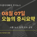 19년 08월 07일 증시요약,특징종목