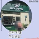 해창 | 고덕 카페 우지커피 평택고덕해창점, 아메리카노 테이크아웃 후기