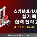 풍도상사 | 소방설비기사(기계) 실기 독학 합격 전략 2026│계산 정복·단답 암기·8주 로드맵